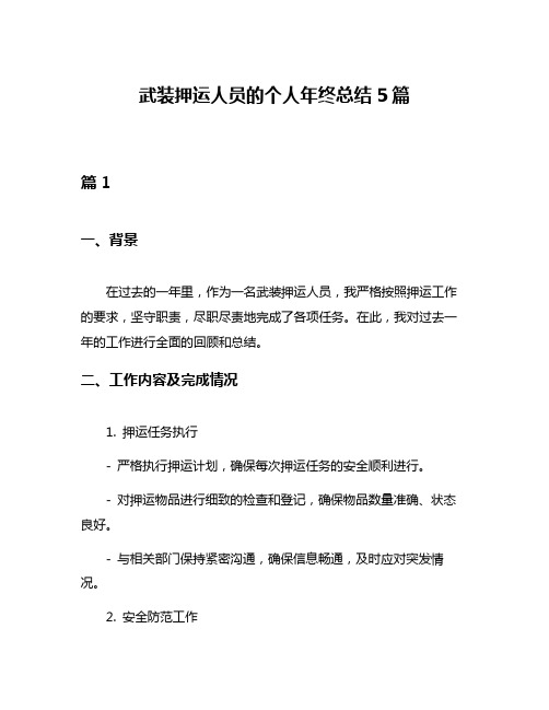 武装押运人员的个人年终总结5篇