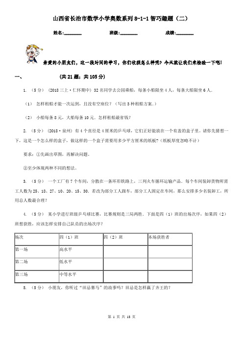 山西省长治市数学小学奥数系列8-1-1智巧趣题(二)