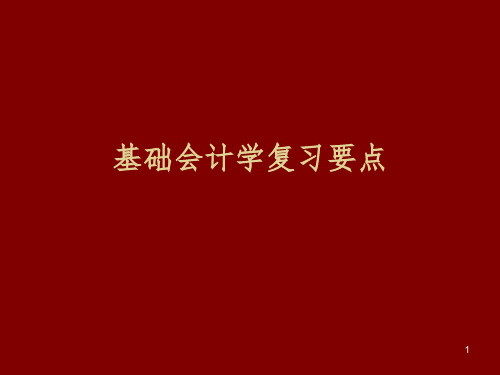 《基础会计学复习要》PPT课件