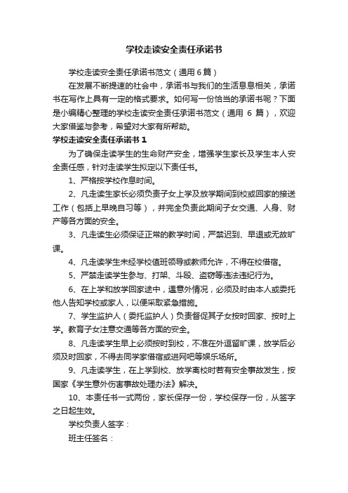 学校走读安全责任承诺书范文（通用6篇）