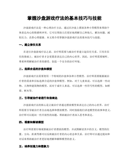 掌握沙盘游戏疗法的基本技巧与技能