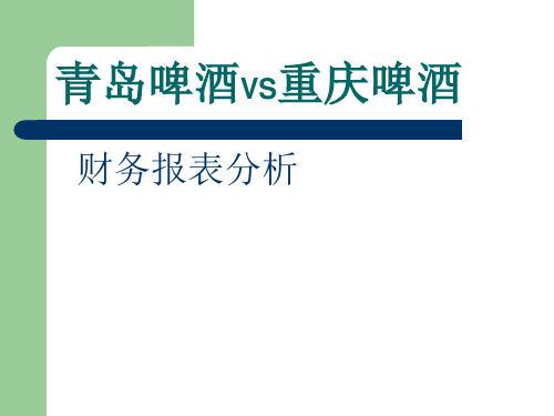 青岛与重庆啤酒的财务报表分析