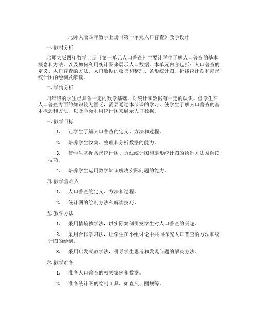 北师大版四年数学上册《第一单元人口普查》教学设计