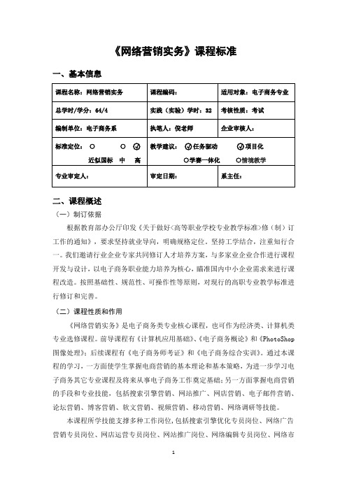 《网络营销实务》课程标准