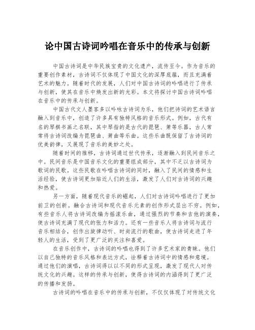 论中国古诗词吟唱在音乐中的传承与创新