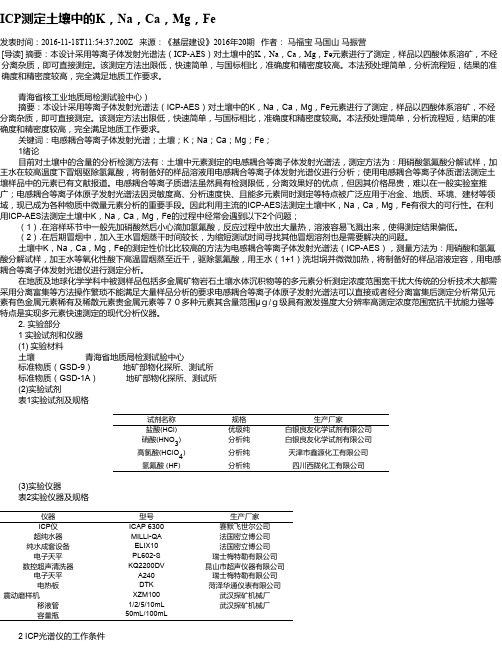 ICP测定土壤中的K,Na,Ca,Mg,Fe