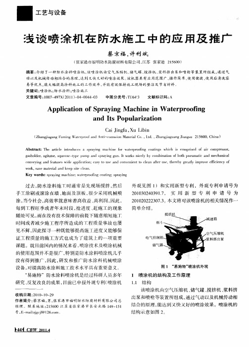 浅谈喷涂机在防水施工中的应用及推广