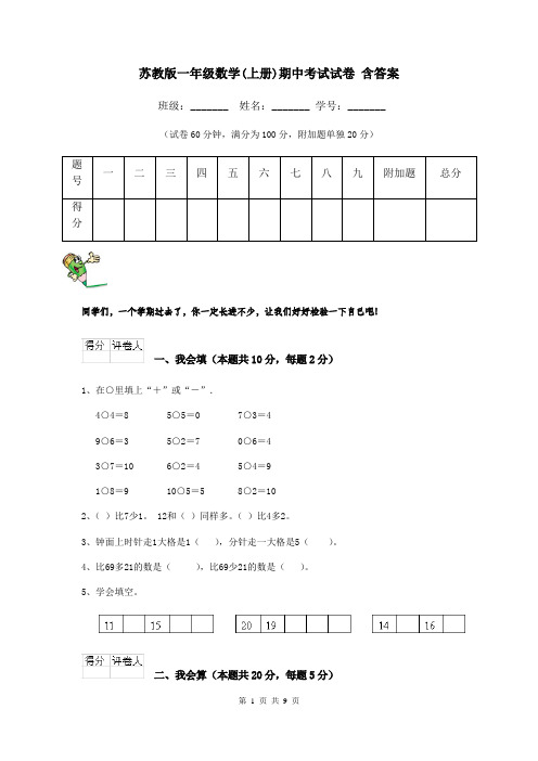 苏教版一年级数学(上册)期中考试试卷 含答案