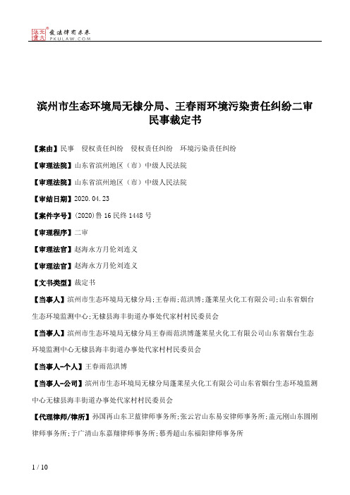 滨州市生态环境局无棣分局、王春雨环境污染责任纠纷二审民事裁定书