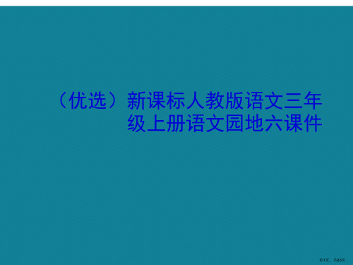 演示文稿新课标人教版语文三年级上册语文园地六课件