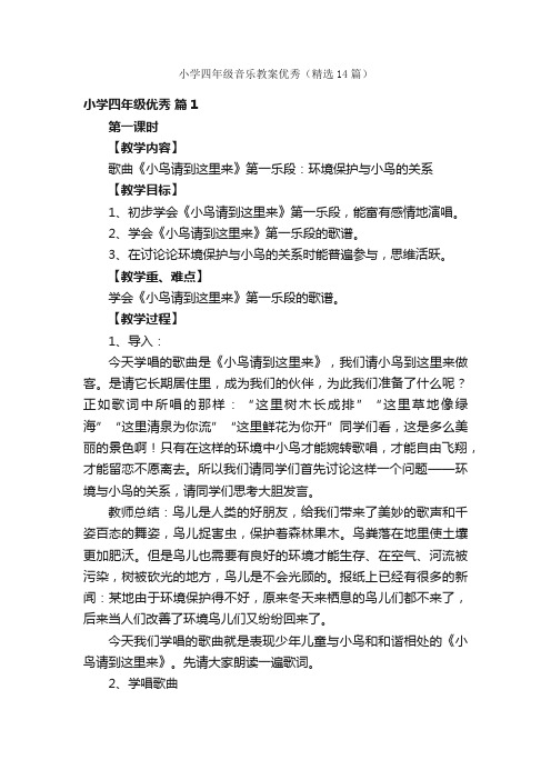 小学四年级音乐教案优秀（精选14篇）