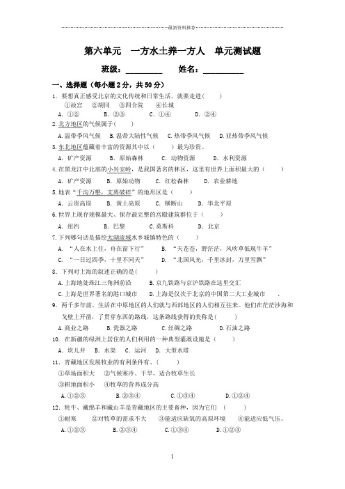 第六单元  一方水土养一方人  单元测试题精编版