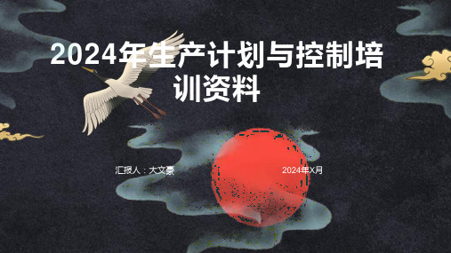 2024年生产计划与控制培训资料