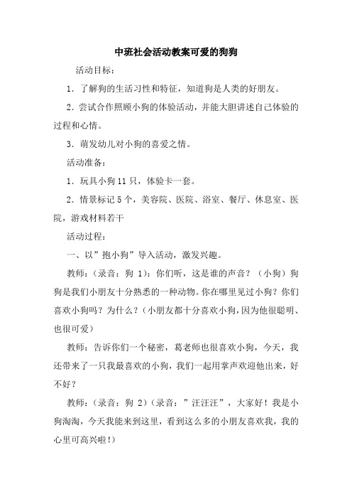 中班社会活动教案可爱的狗狗.doc