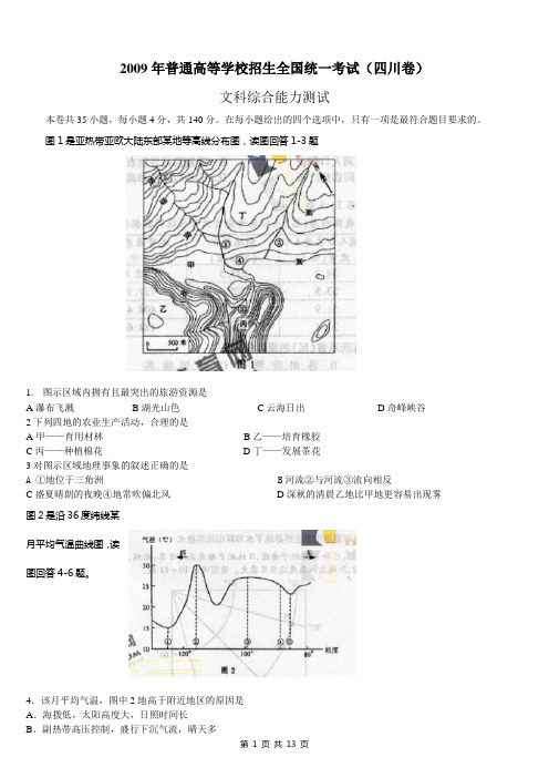 2009年高考文科综合试题及答案(四川卷)