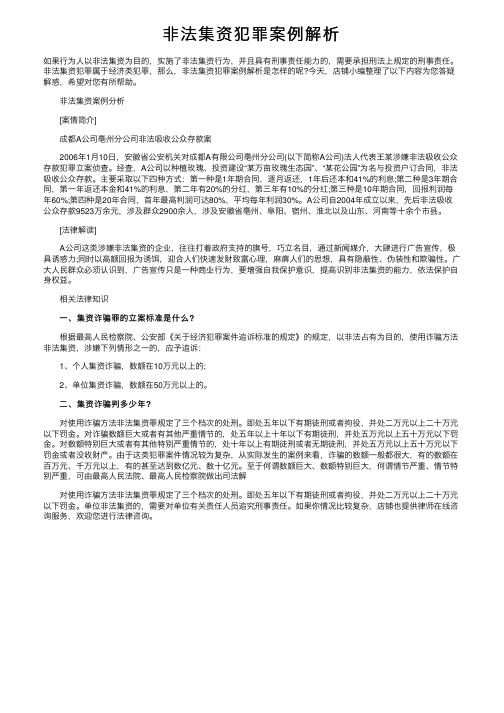 非法集资犯罪案例解析