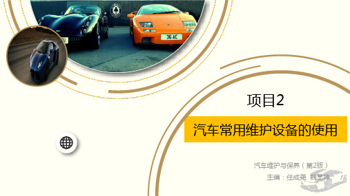 项目2 汽车常用维护 设备的使用