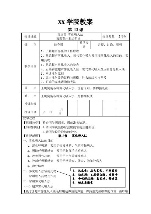 专科大专高职 基础护理学教案 13雾化吸入、注射给药法