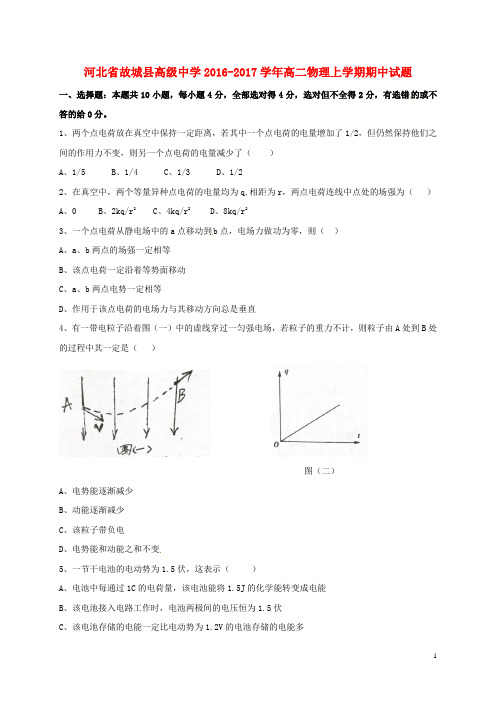 河北省故城县高级中学高二物理上学期期中试题