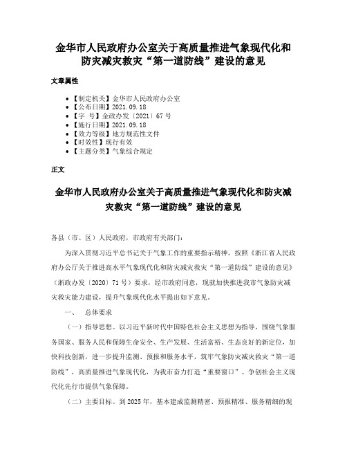 金华市人民政府办公室关于高质量推进气象现代化和防灾减灾救灾“第一道防线”建设的意见