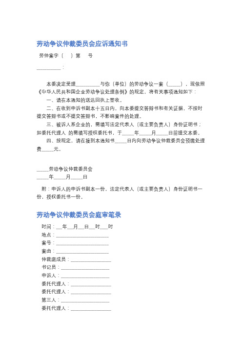 劳动争议仲裁委员会应诉通知书精选5篇