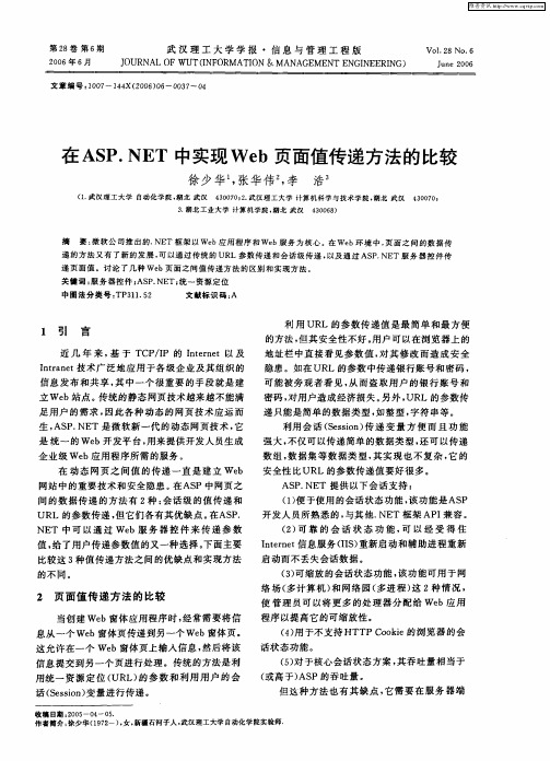 在ASP.NET中实现Web页面值传递方法的比较