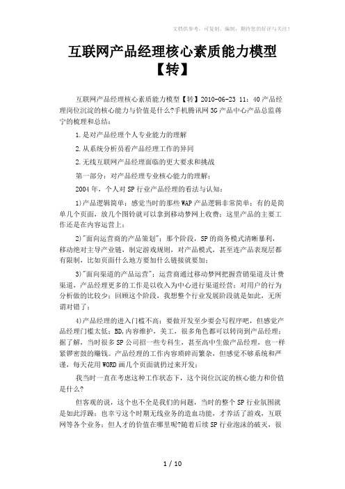 互联网产品经理核心素质能力模型