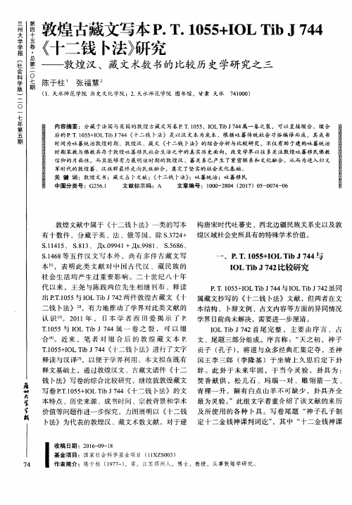 敦煌古藏文写本P.T.1055+IOL Tib J 744《十二钱卜法》研究——敦煌汉、