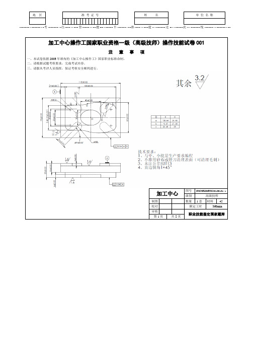 加工中心操作工国家职业资格一级(高级技师)操作技能试卷