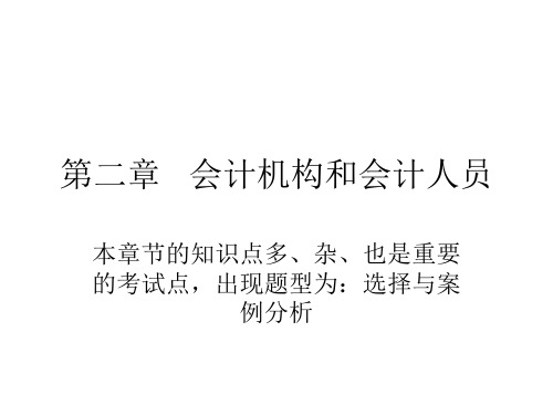 第二章   会计机构和会计人员教学教案