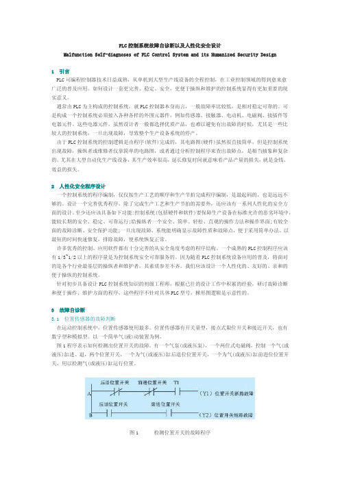 PLC控制系统故障自诊断以及人性化安全设计