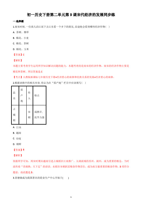 初一历史下册第二单元第9课宋代经济的发展同步练答案解析