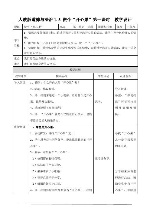 人教部编版道德与法治二年级下册第3课《做个“开心果”》优秀教案