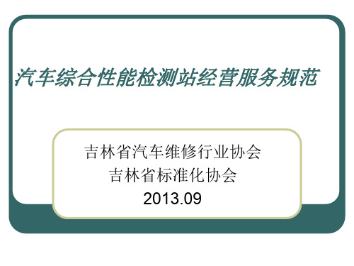 汽车综合性能检测站经营服务规范