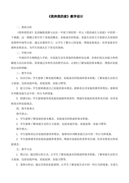 最新统编部编版道德与法治一年级下册第三单元《我和我的家》优质教学设计