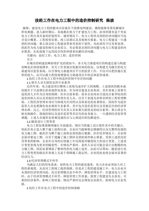 技经工作在电力工程中的造价控制研究   杨波