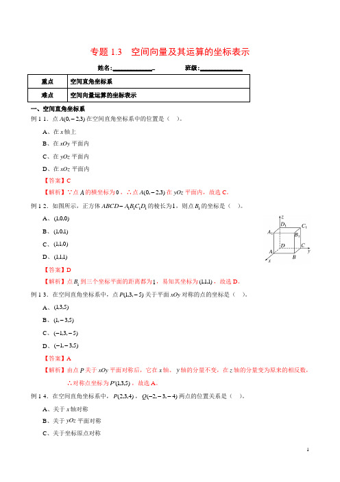 高二数学人教A版2019选择性必修第一册-空间向量及其运算的坐标表示