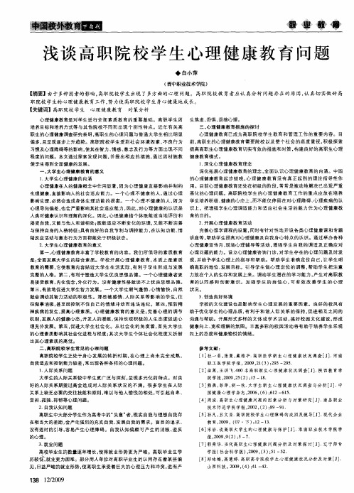 浅谈高职院校学生心理健康教育问题