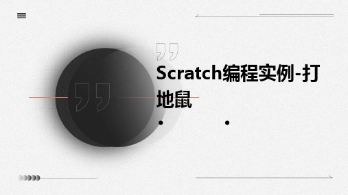 Scratch编程实例-打地鼠