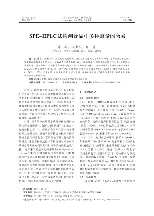 SPE-HPLC法检测食品中多种痕量雌激素