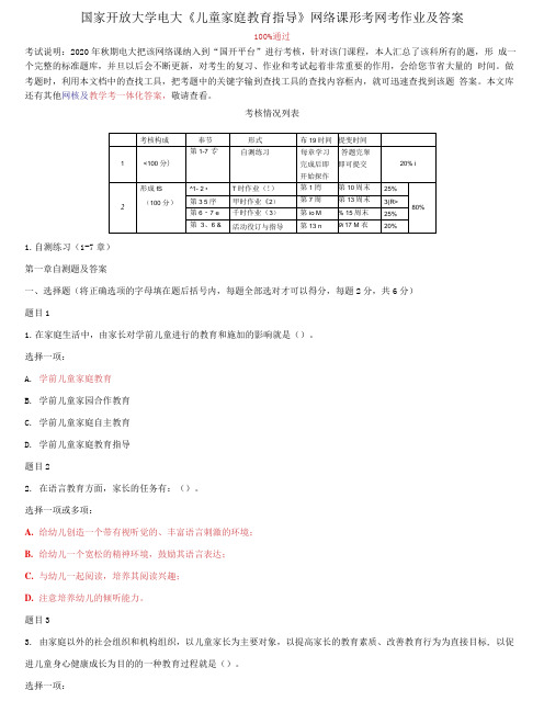 精编国家开放大学电大《儿童家庭教育指导》网络课形考网考作业及答案