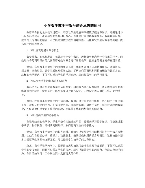 小学数学教学中数形结合思想的运用