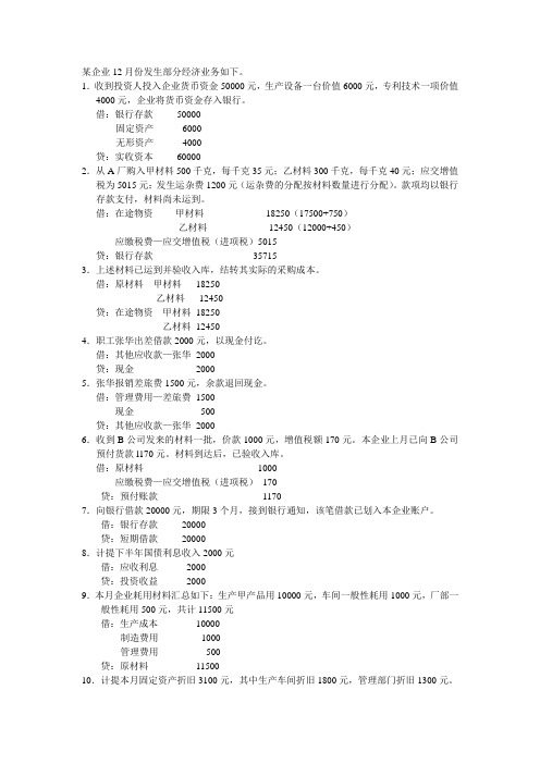 某企业12月份发生部分经济业务如下