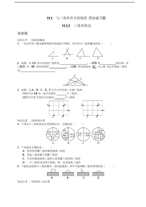 人教版八年级数学上册 11.1 与三角形有关的线段 同步练习题(Word版附答案)