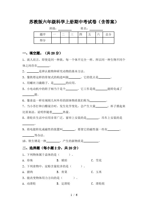 苏教版六年级科学上册期中考试卷(含答案)