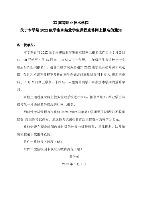 XX高等职业技术学院关于本学期202X级学生和结业学生课程重修网上报名的通知