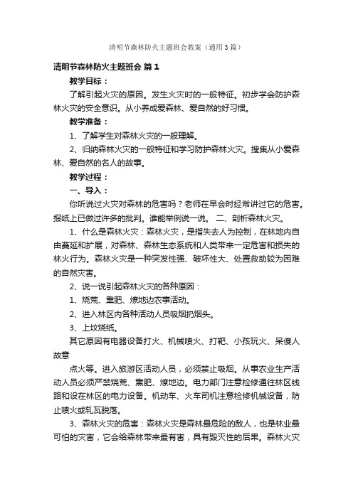 清明节森林防火主题班会教案（通用3篇）