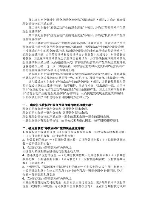 资产负债表和损益表编制现金流量表的公式