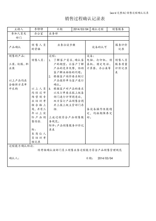 (word完整版)销售过程确认记录