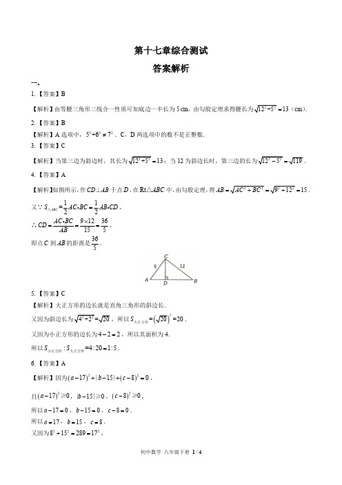 (人教版)初中数学八下 第十七章综合测试01-答案